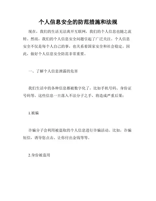 个人信息安全的防范措施和法规