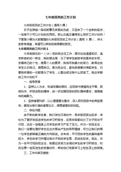七年级班务的工作计划（通用5篇）
