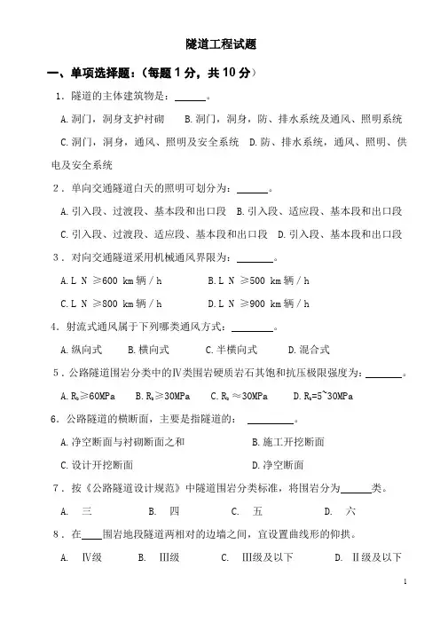 隧道工程试题