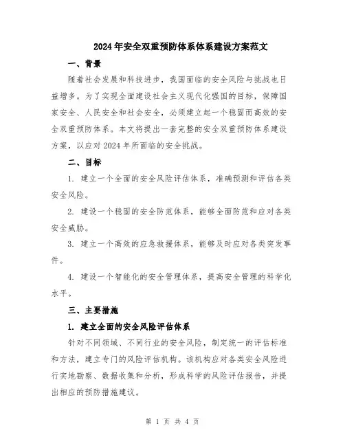 2024年安全双重预防体系体系建设方案范文