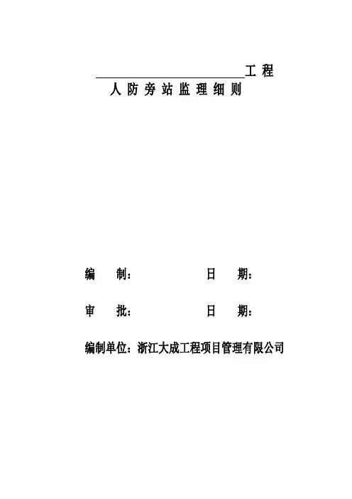 人防旁站监理细则