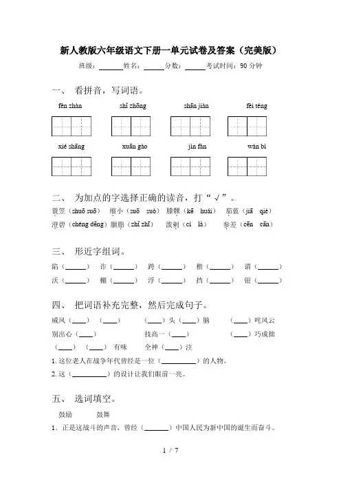 新人教版六年级语文下册一单元试卷及答案(完美版)