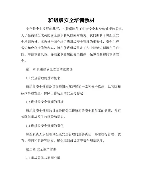 班组级安全培训教材