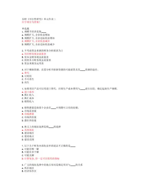 东财《可行性研究》单元作业二【20春答案48960】