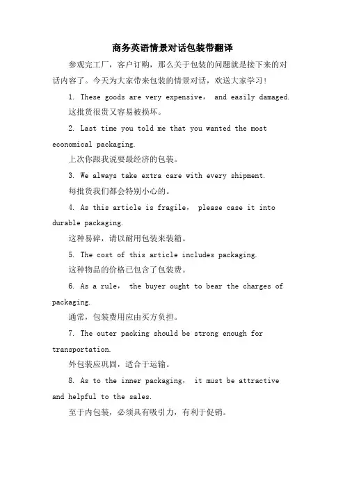 商务英语情景对话包装带翻译