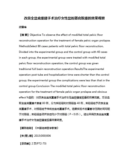 改良全盆底重建手术治疗女性盆腔器官脱垂的效果观察