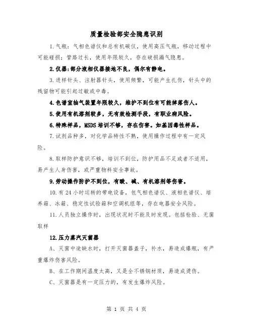 质量检验部安全隐患识别(2篇)