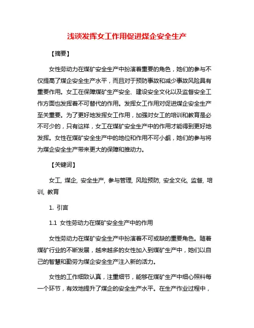 浅谈发挥女工作用促进煤企安全生产