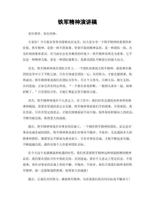 铁军精神演讲稿