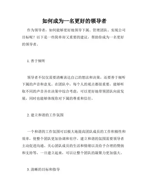 如何成为一名更好的领导者