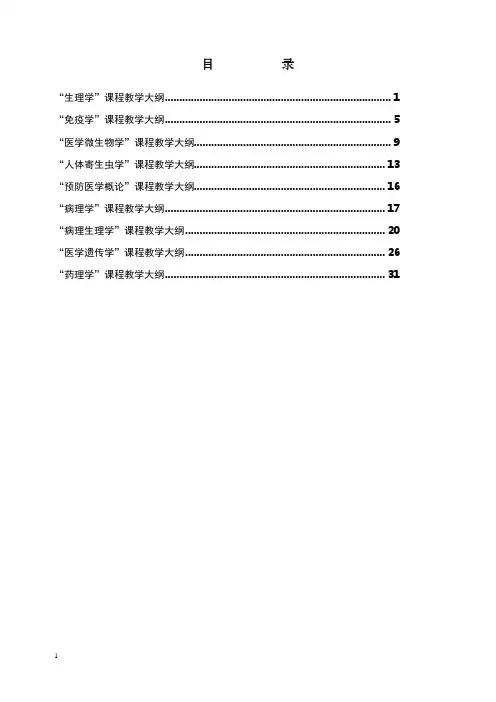 生理学课程教学大纲