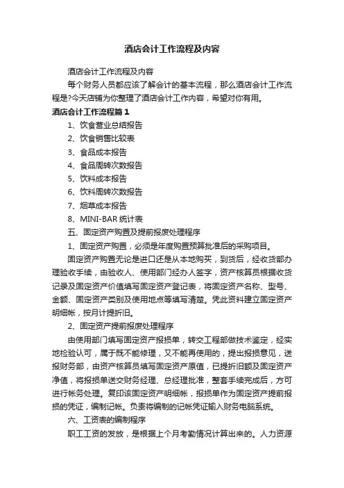 酒店会计工作流程及内容