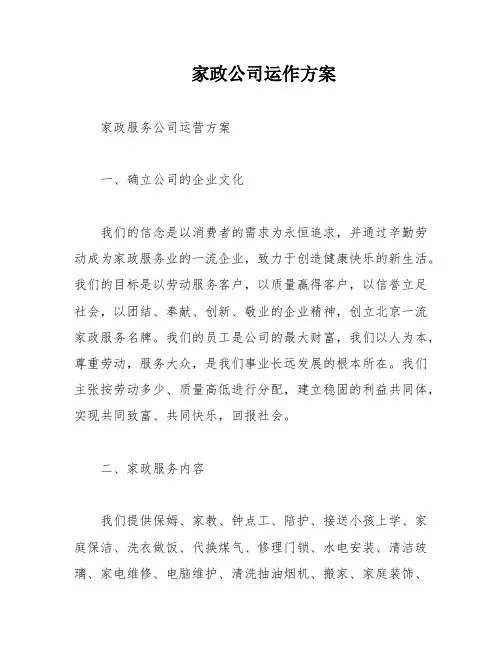 家政公司运作方案