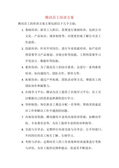 腾讯员工培训方案