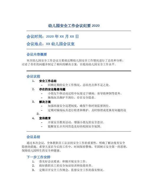 幼儿园安全工作会议纪要2020