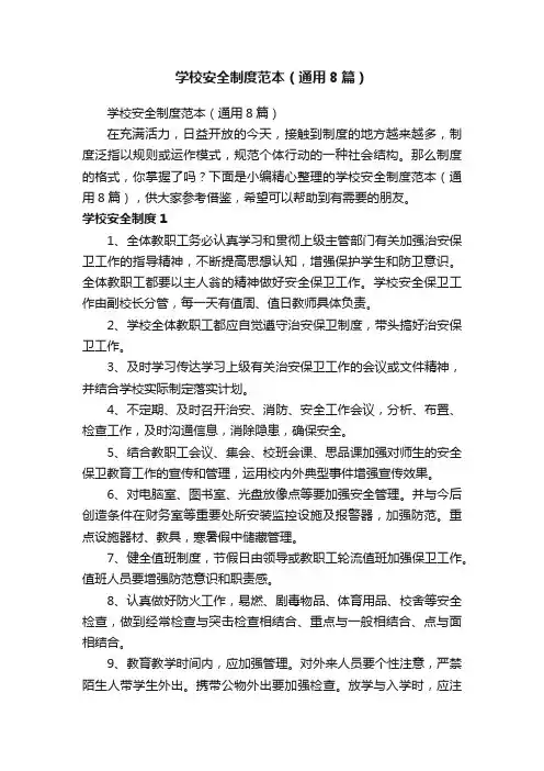 学校安全制度范本（通用8篇）
