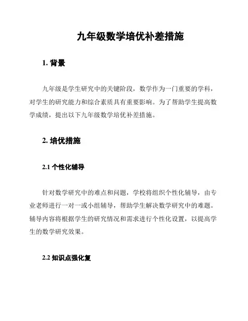 九年级数学培优补差措施