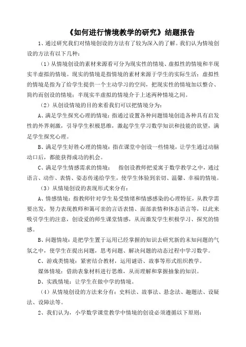 《如何进行情境教学的研究》结题报告