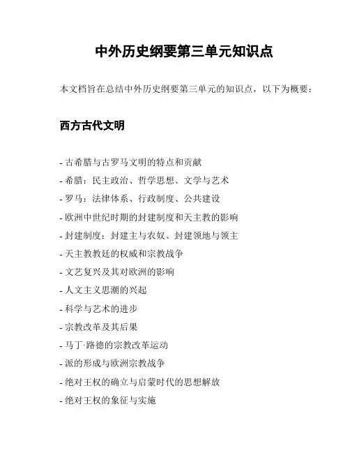 中外历史纲要第三单元知识点