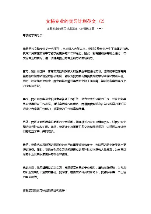 文秘专业的实习计划范文2篇