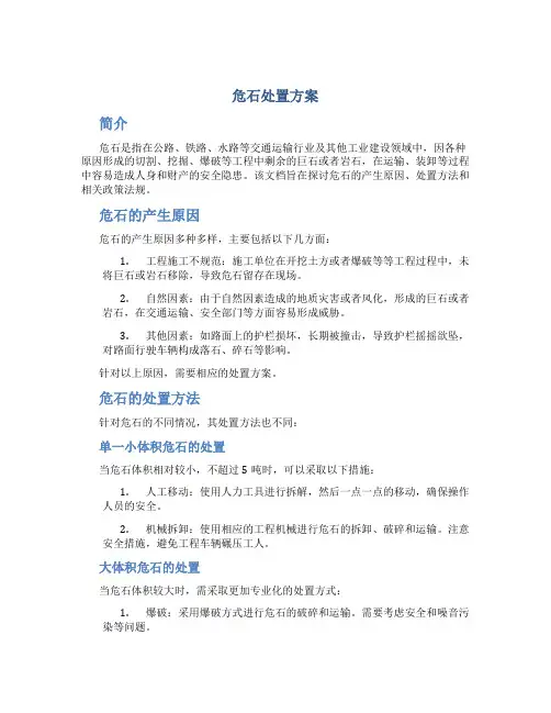 危石处置方案