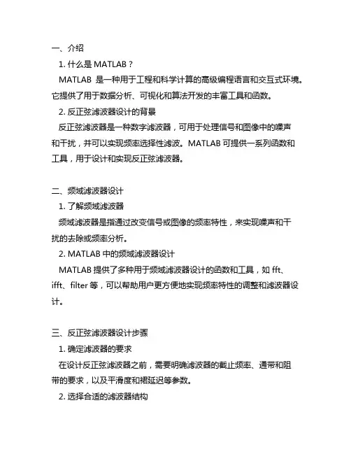 matlab反正弦滤波器设计
