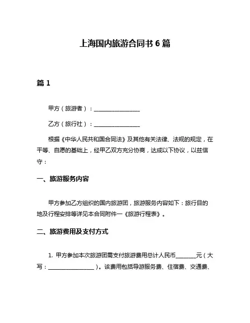 上海国内旅游合同书6篇