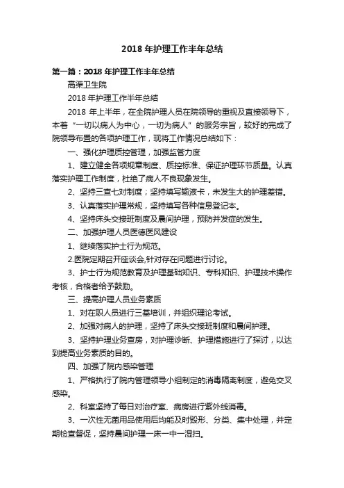 2018年护理工作半年总结