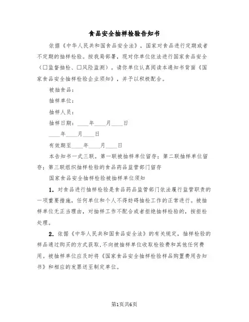 食品安全抽样检验告知书(二篇)