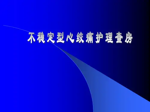 不稳定型心绞痛护理查房