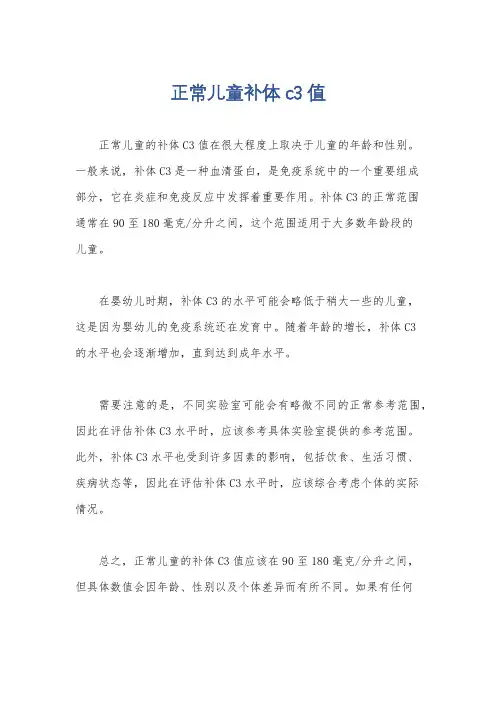 正常儿童补体c3值