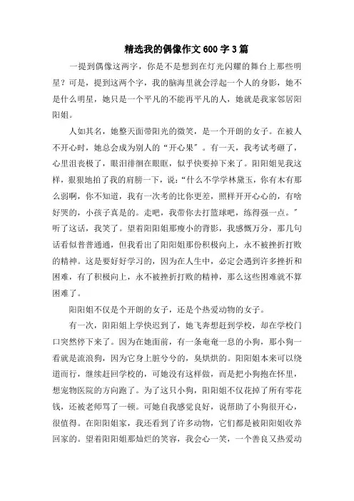 精选我的偶像作文600字3篇精选范文