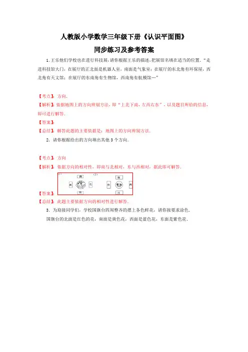 新人教版三年级下数学(课课练)-认识平面图