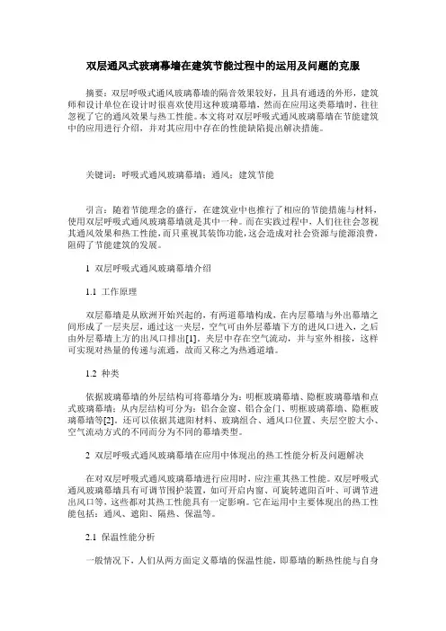 双层通风式玻璃幕墙在建筑节能过程中的运用及问题的克服