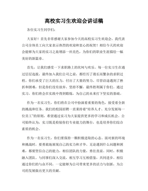 高校实习生欢迎会讲话稿