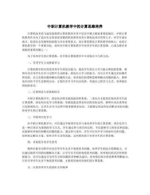 中职计算机教学中的计算思维培养