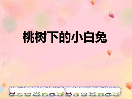 2024年幼儿园中班语言《桃树下的小白兔》优质课件