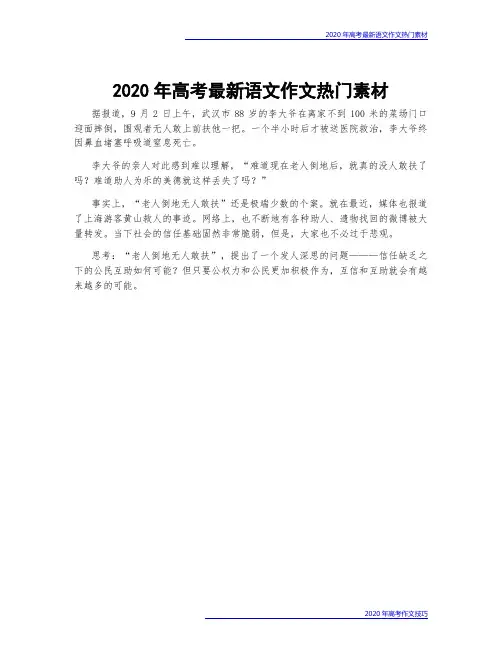 2020年高考最新语文作文热门素材