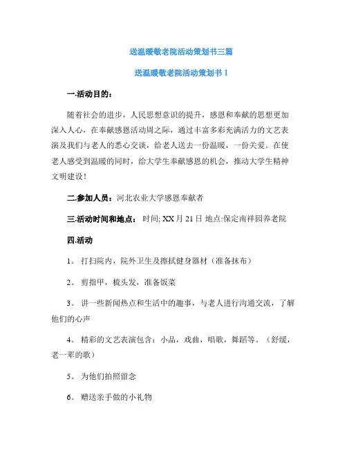 送温暖敬老院活动策划书三篇