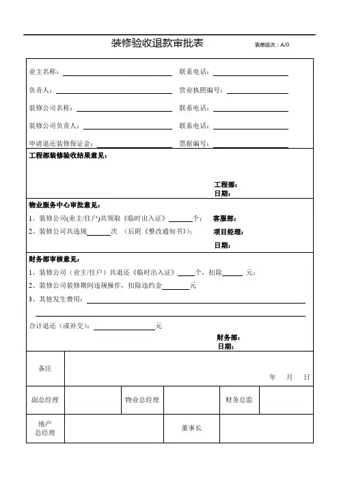 装修验收退款审批表
