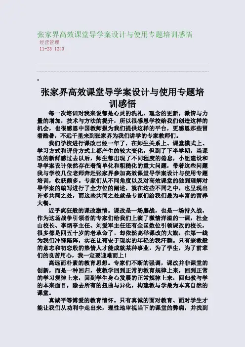 张家界高效课堂导学案设计与使用专题培训感悟
