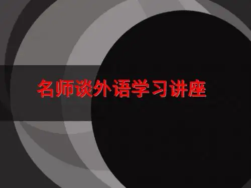 关于正确学好英语的大师讲解陈琳教授.ppt