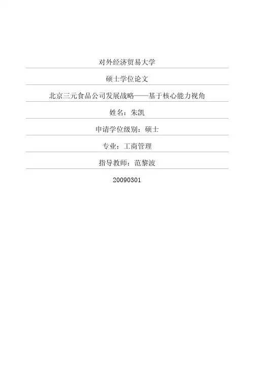 北京三元食品公司发展战略——基于核心能力视角