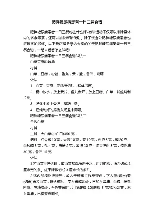 肥胖糖尿病患者一日三餐食谱