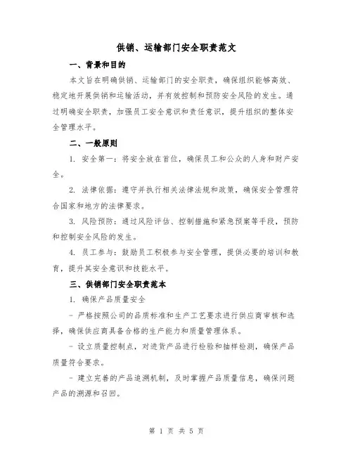 供销、运输部门安全职责范文（四篇）