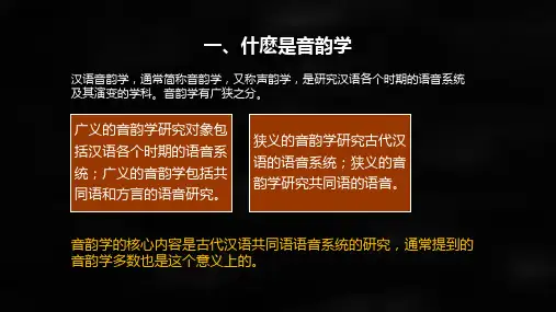 汉语音韵学概论课件绪论及第一章