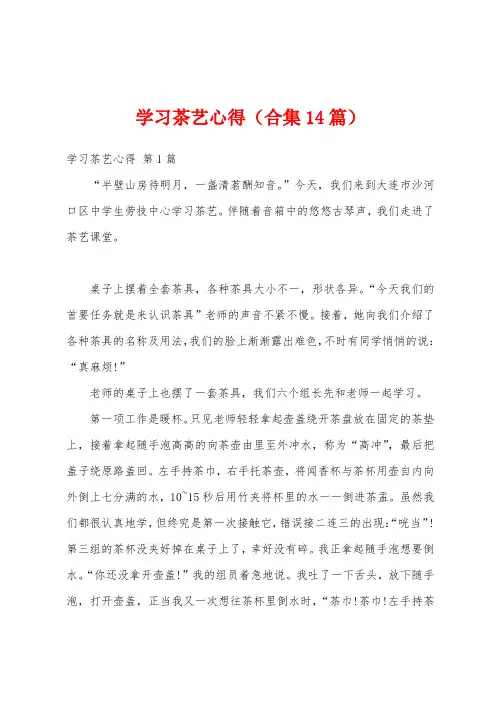 学习茶艺心得(合集14篇)