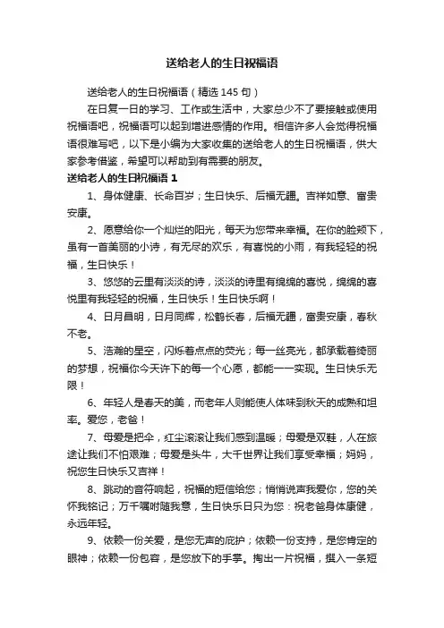 送给老人的生日祝福语（精选145句）