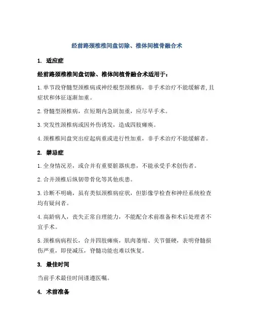 经前路颈椎椎间盘切除、椎体间植骨融合术