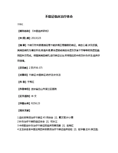 不寐证临床治疗体会